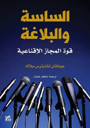 Book cover with microphones, titled “Politicians and Rhetoric” in Arabic script.