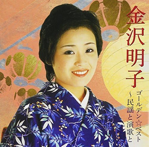 Kanazawa, Akiko - Golden Best Kanazawa Akiko [CD]