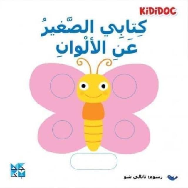Colorful children’s book cover with a cartoon butterfly and Arabic text.