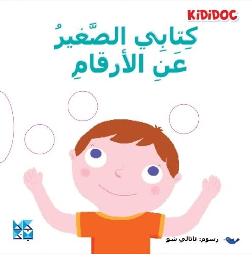Children’s book cover with a smiling boy and Arabic text about numbers.