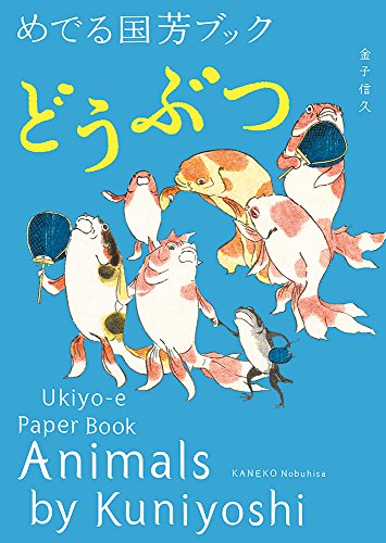 Book cover with colorful, anthropomorphic fish illustrations in Ukiyo-e style.