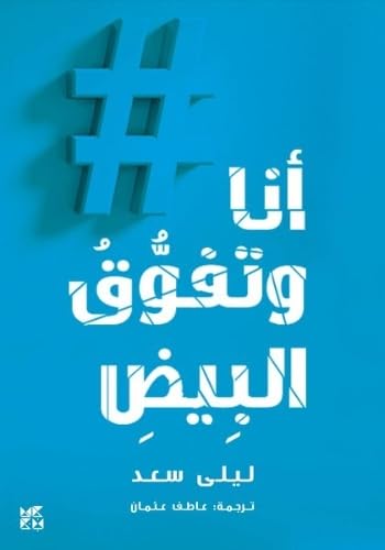 Blue book cover with a large hashtag and Arabic text, “Me and White Supremacy.”