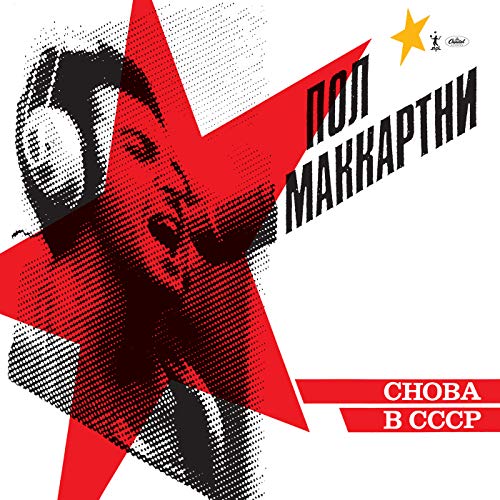 Paul McCartney album cover with a red star and Cyrillic text on a white background.