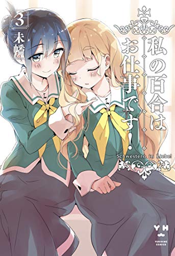 Two young women in school uniforms, manga cover for “Yuri Is My Job! 3”.