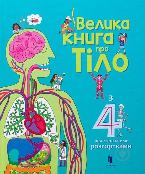 Book cover illustrating human anatomy with colorful organs and figures.