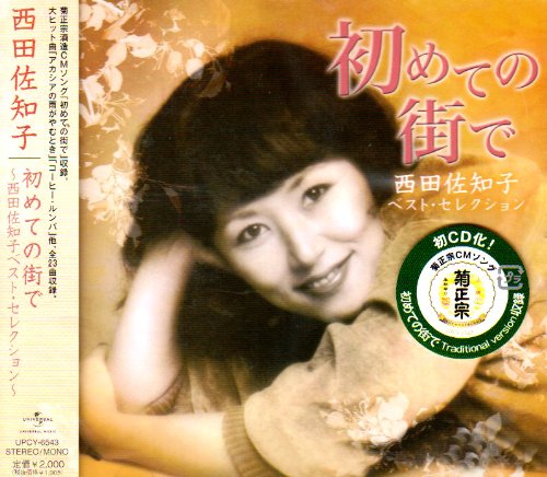 Nishida, Sachiko - Hajimete No Machi De-nishida S [CD]