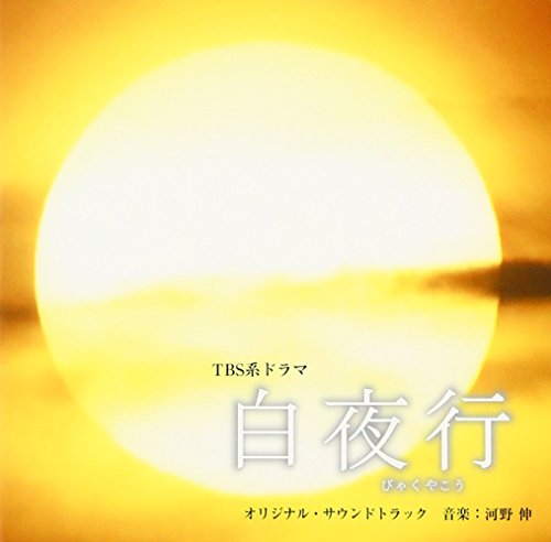 CD cover with a bright, hazy sun and Japanese text.