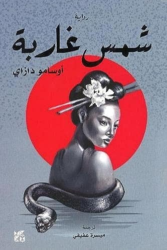 Book cover: woman with flowers and snake against a red sun.