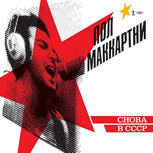 Paul McCartney album cover with red star and Cyrillic text.