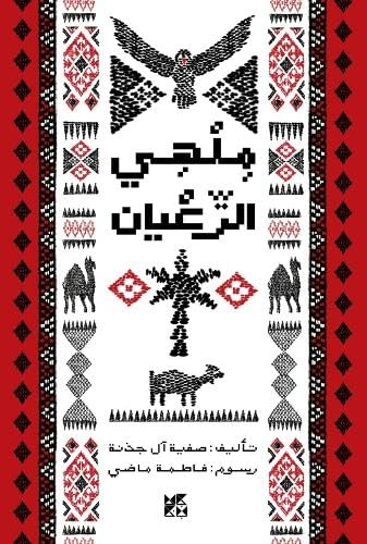 Book cover with geometric patterns, a bird, camel, and goat illustration.