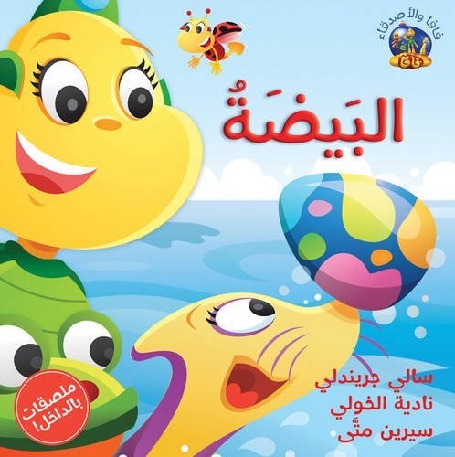 Cartoon book cover with a smiling worm, fish, and ladybug with Arabic text.