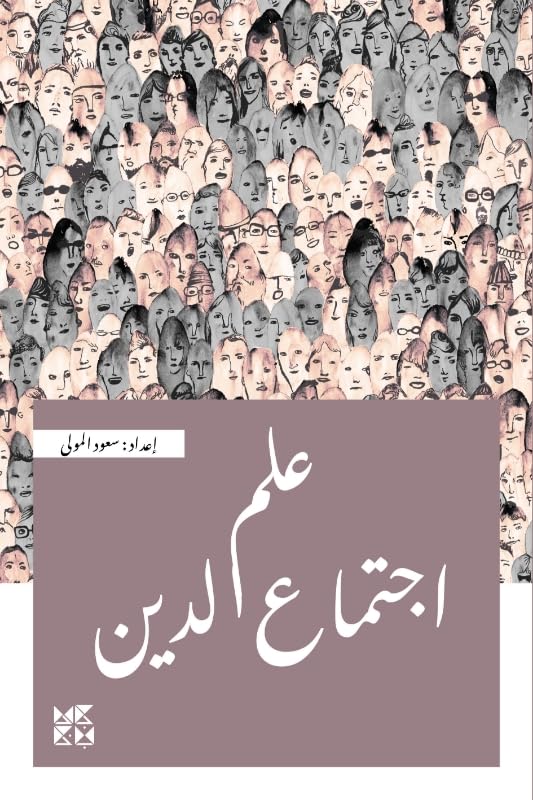 Book cover with illustrated crowd and Arabic text, “The Sociology of Religion.”