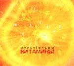 Orange slice background with Cyrillic text, “Vitaminy : Multfilmy” CD cover.
