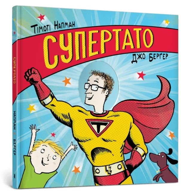Book cover: superhero dad with child and dog, Ukrainian text.
