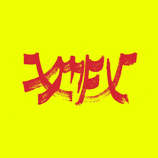 Red, textured "Xiu Xiu" text on a bright yellow background.