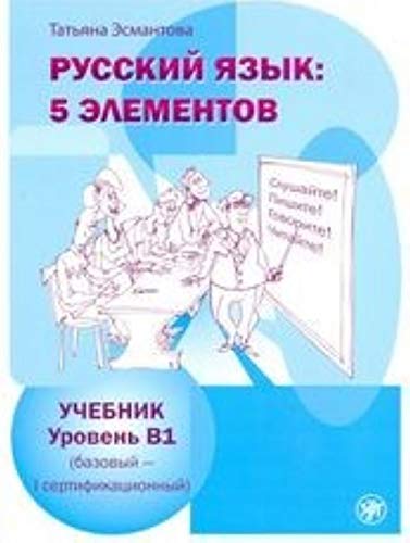 Russian Language: 5 Elements - Russkii Iazyk: 5 Elementov: Textbook B1 + QR code