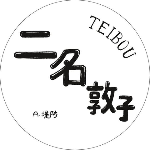 Atsuko Nina - Teibou  [VINYL]