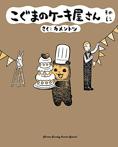 Baby Bear's Bakery, Part 2 (Koguma's Bake Shop)