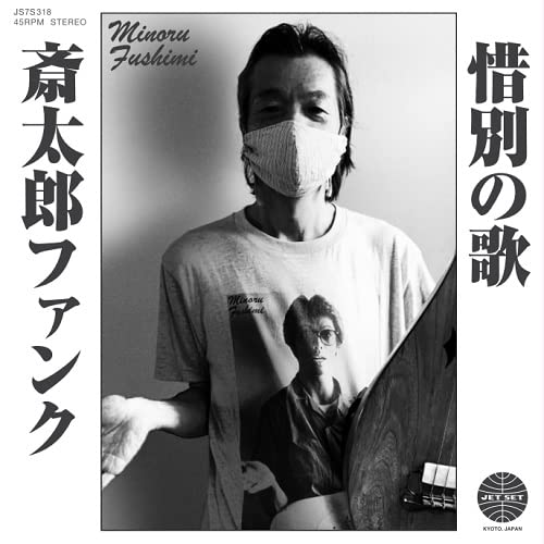 Various - Saitara Funk/Sekibetsu No Uta [7"] [VINYL]