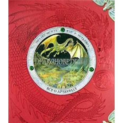 Red book cover with silver dragon emblem and "Dragonology" title, featuring a dragon illustration.