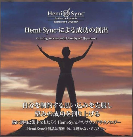 Carolyn Ball & Hemi-sync - ヘミシンクによる成功の創出（Creating Success with Hemi-SyncR） [ヘミシンク] [CD]