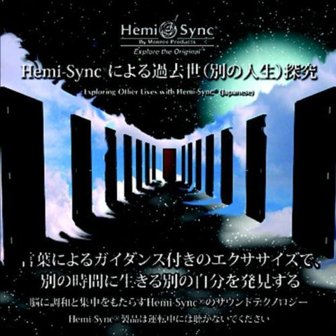 Lee Stone & Hemi-sync - ヘミシンクによる過去世（別の人生）探究：Exploring Other Lives with Hemi-Sync（日本語）［ヘミシンク］ [CD]