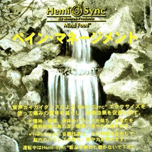 Hemi-sync - Pain Management (Japanese) [CD]