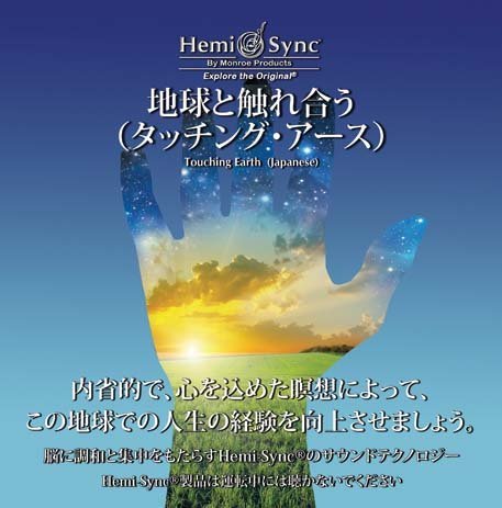 Patty Ray Avalon & Hemi-sync - Patty Ray Avalon & Hemi-Sync - Touching Earth (Japanese) [CD]