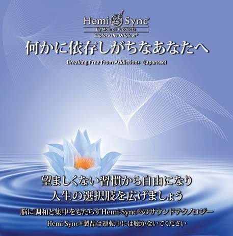 Blue album cover with lotus flower and ripples, featuring Hemi-Sync logo and Japanese text.