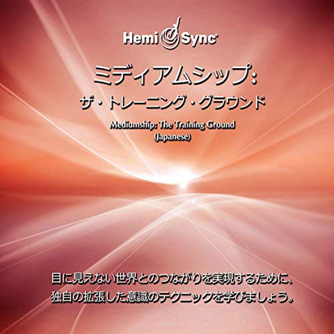 Suzanne Giesemann & Hemi-sync - Mediumship: The Training Ground (Japanese) (2cd) [CD]