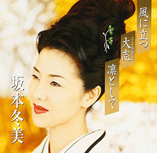 Various - Premium Series Fuyumi Sakamoto - Kaze ni Tatsu / Kokorozashi / Rin to Shite [CD]