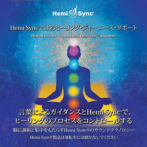 Patty Ray Avalon & Hemi-sync - ヘミシンクによる癒しの旅のサポート：Healing Journeys Support with Hemi-Sync（日本語）［ヘミシンク］ [CD]