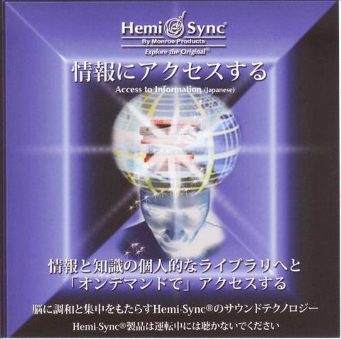 Hemi-sync - 情報にアクセスする：Access to Information（日本語）［ヘミシンク］ [CD]