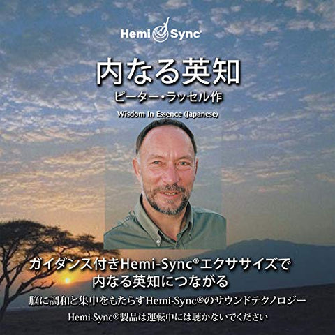 Peter Russell & Hemi-sync - “à‚È‚é‰p’miWisdom In Essencej [ƒwƒ~ƒVƒ“ƒN] [CD]