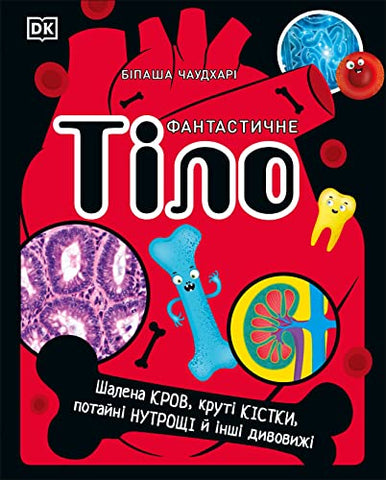 The Body Book (Ukrainian Edition) (The Science Book Series)