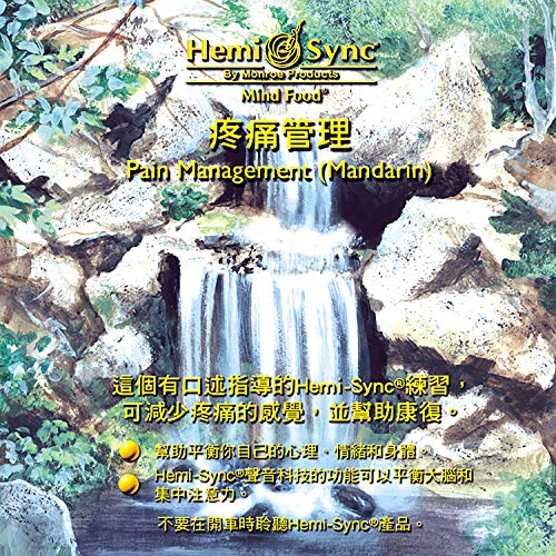 Hemi-sync - Pain Management (Mandarin) [CD]