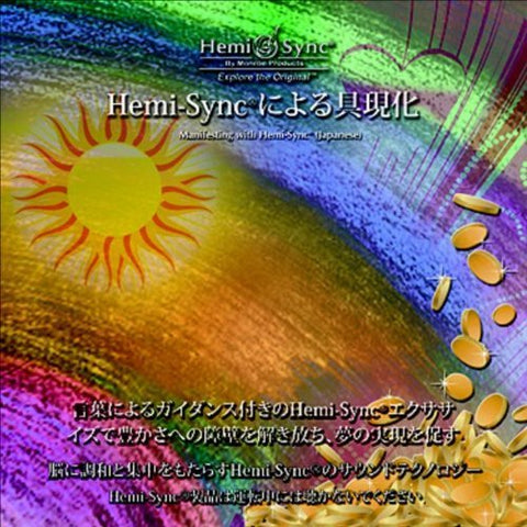 Joe Gallenberger & Hemi-sync - ヘミシンクによる具現化：Manifesting with Hemi-Sync（日本語）［ヘミシンク］ [CD]